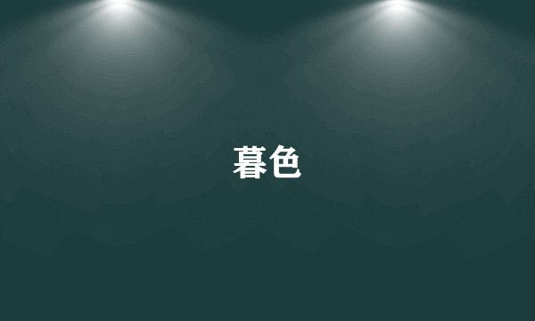 暮色