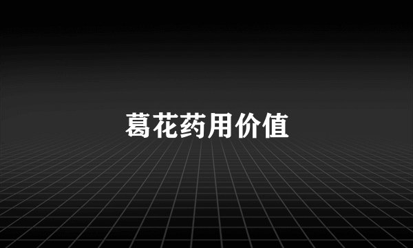 葛花药用价值