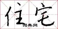 住宅