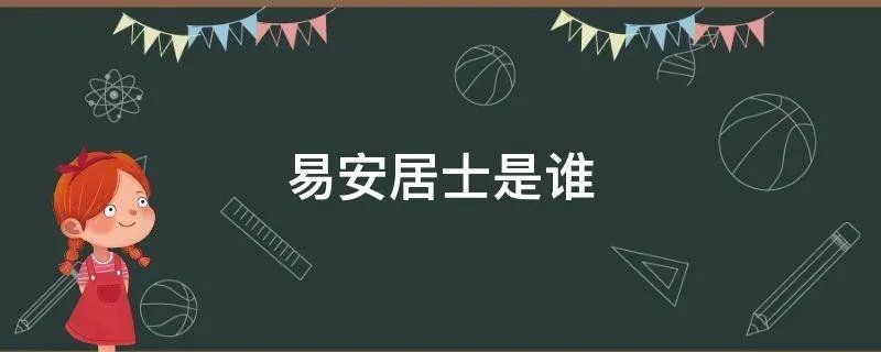 易安居士是谁