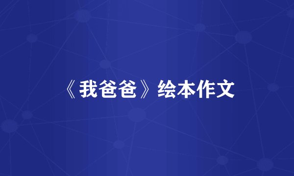 《我爸爸》绘本作文