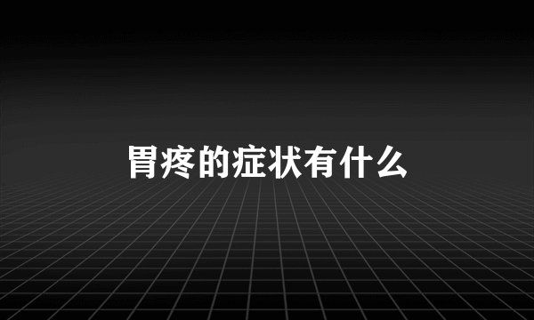 胃疼的症状有什么