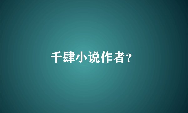 千肆小说作者？