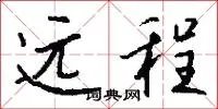 远程