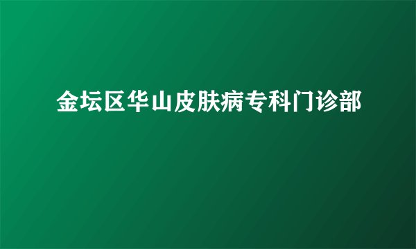 金坛区华山皮肤病专科门诊部