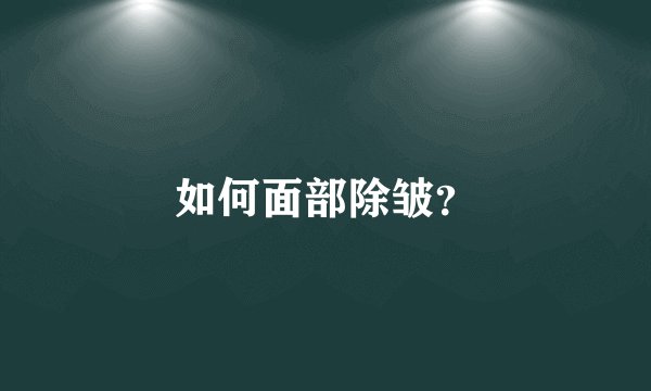 如何面部除皱？