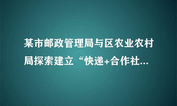 某市邮政管理局与区农业农村局探索建立“快递+合作社+基地+农户”助农扶农模式,为果农打开一条致富路:农户负责打理农产品,当地合作社统购统销,快递网点直接到基地无缝对接快递服务,让农产品走出乡村,送往全国各地。该助农扶农模式有利于( )①推动产业融合发展,强化以工补农②完善农村物流体系,助力乡村振兴③扩大农产品销售市场,增加农户收入④完善农村基本经营制度,提升产品竞争力A.①②B.①④C.②③D.③④