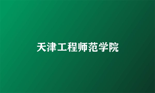 天津工程师范学院