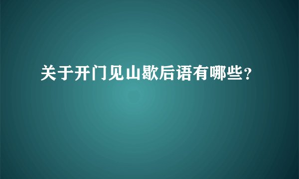 关于开门见山歇后语有哪些？