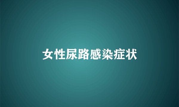 女性尿路感染症状