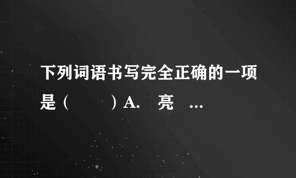 下列词语书写完全正确的一项是（　　）A.瞭亮   喉咙   烘托   淅淅沥沥B.抖擞   肌肤   地毯   迫不急待C.水藻   宽敞   侍弄   呼朋引伴D.化妆   萧瑟   骄媚   盛气凌人