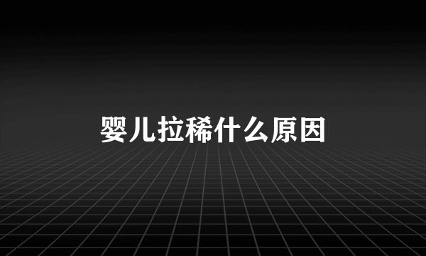 婴儿拉稀什么原因