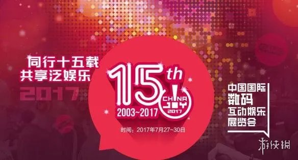 CJ2017：官方日程表公布 各活动举办时间、地点汇总