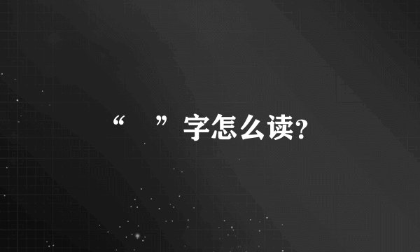 “粿”字怎么读?