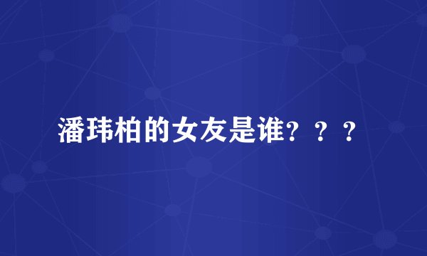 潘玮柏的女友是谁？？？