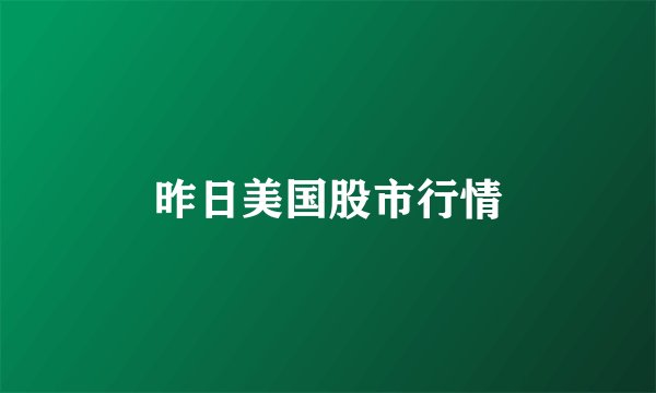 昨日美国股市行情