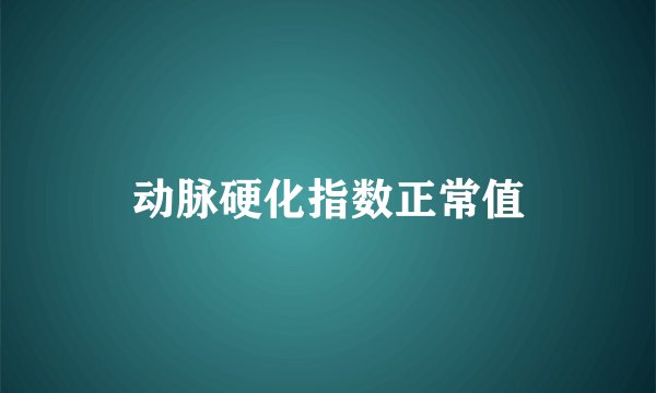 动脉硬化指数正常值
