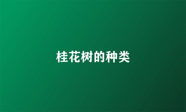 桂花树的种类