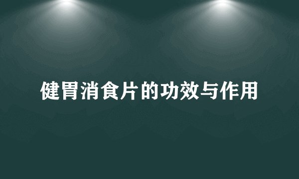 健胃消食片的功效与作用