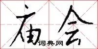 庙会