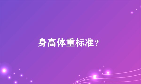 身高体重标准？