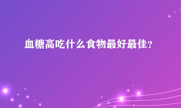 血糖高吃什么食物最好最佳？