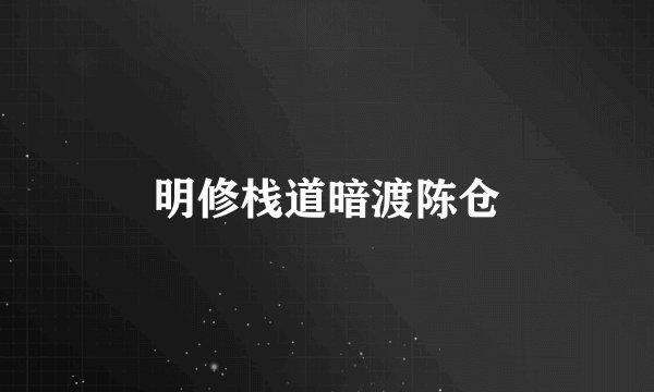 明修栈道暗渡陈仓