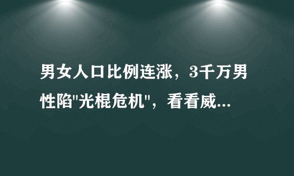 男女人口比例连涨，3千万男性陷