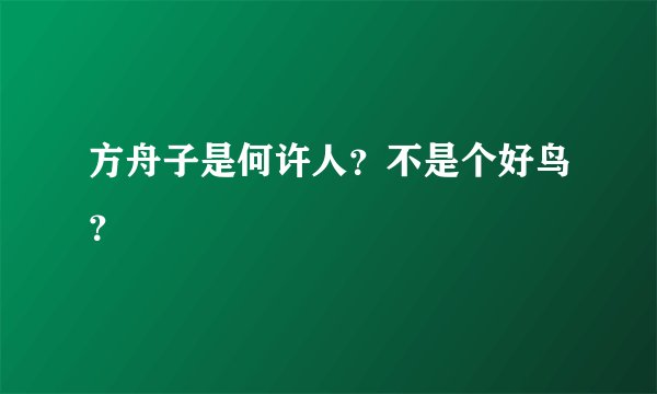 方舟子是何许人？不是个好鸟？