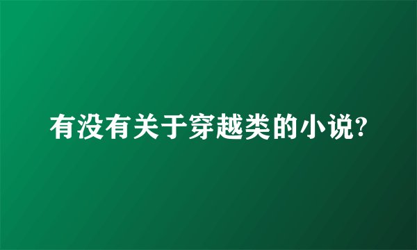 有没有关于穿越类的小说?