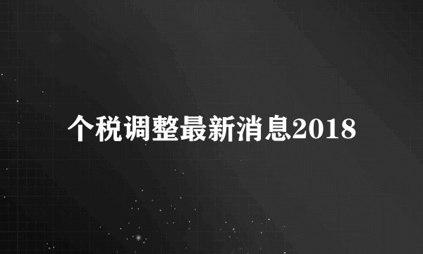 个税调整最新消息2018