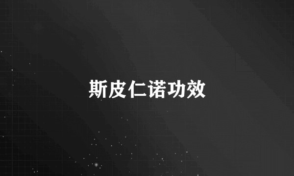 斯皮仁诺功效