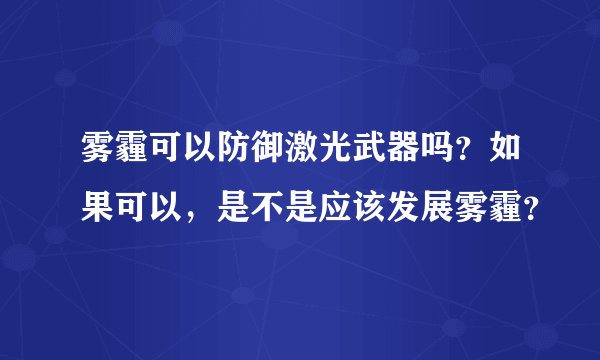 雾霾可以防御激光武器吗？如果可以，是不是应该发展雾霾？