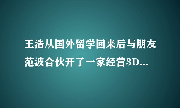 王浩从国外留学回来后与朋友范波合伙开了一家经营3D打印产品的公司,王浩以技术入股占41%的股份,范波出资200万占59%的股份,下列对此认识正确的是( )①该公司是股份有限公司②该公司不可发行股票筹集资金来扩大生产规模③范波的朋友高瑜想入股公司要征得王浩同意④若公司亏损他们要用自己的其他财产偿还债务A.①②B.②③C.①④D.③④