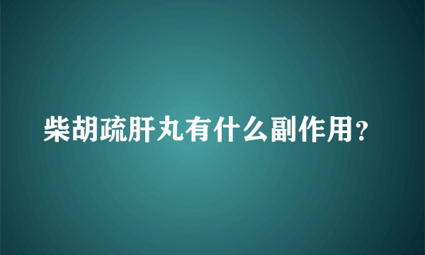 柴胡疏肝丸有什么副作用？