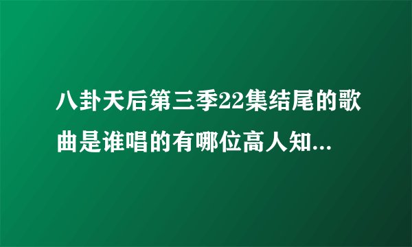 八卦天后第三季22集结尾的歌曲是谁唱的有哪位高人知道啊，就是chuck中枪时放的歌曲