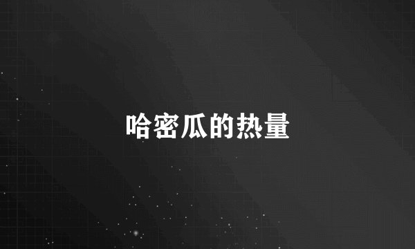 哈密瓜的热量