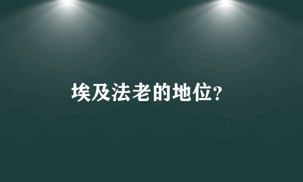 埃及法老的地位？