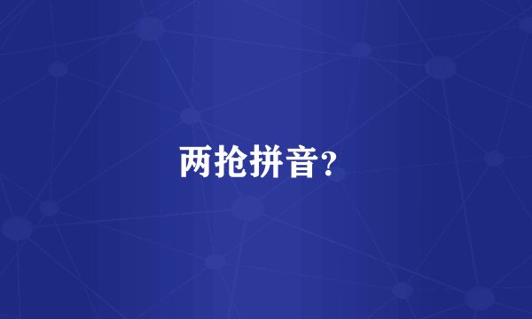 两抢拼音？