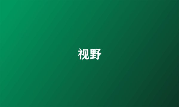 视野
