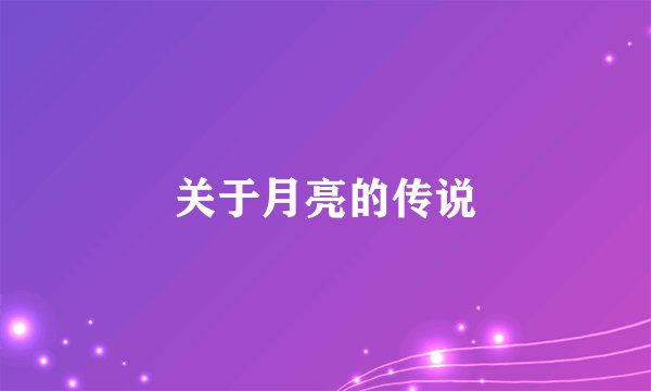 关于月亮的传说