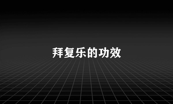 拜复乐的功效