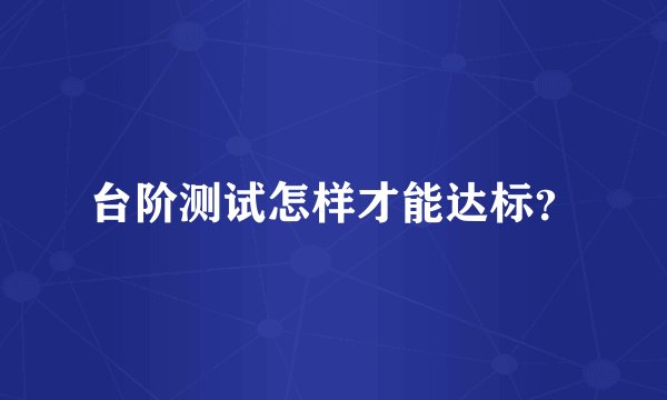 台阶测试怎样才能达标？