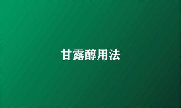 甘露醇用法