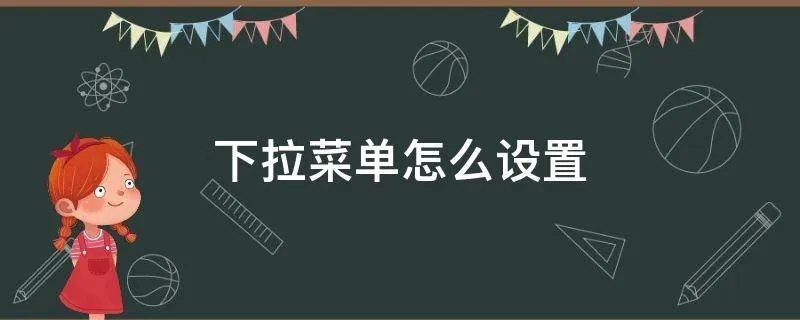 下拉菜单怎么设置