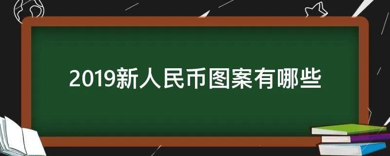 2019新人民币图案有哪些