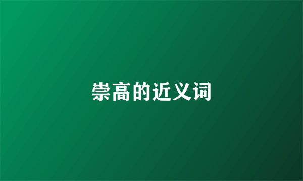 崇高的近义词