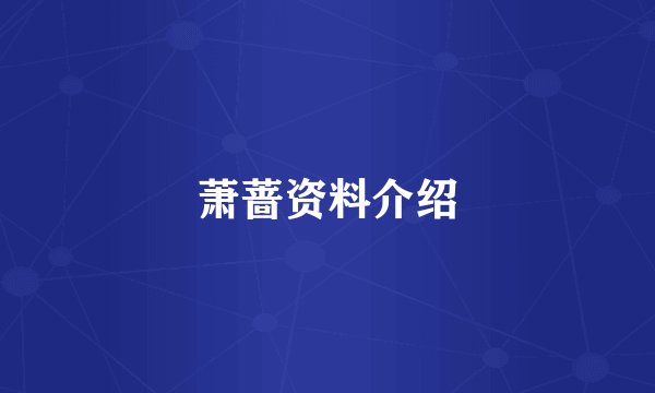 萧蔷资料介绍