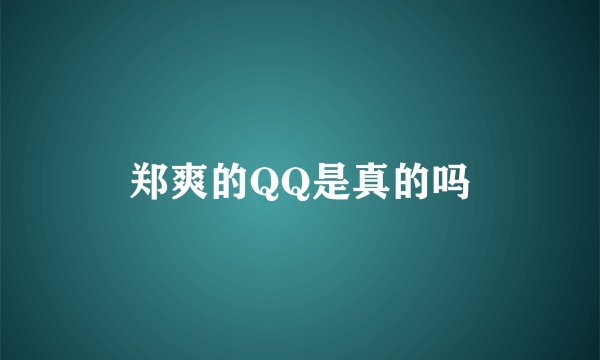 郑爽的QQ是真的吗