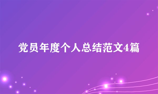党员年度个人总结范文4篇